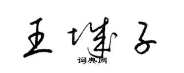 梁锦英王城子草书个性签名怎么写