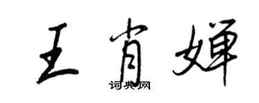 王正良王肖婵行书个性签名怎么写