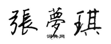 王正良张梦琪行书个性签名怎么写