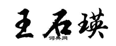 胡问遂王石瑛行书个性签名怎么写
