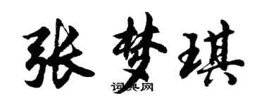 胡问遂张梦琪行书个性签名怎么写