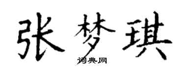 丁谦张梦琪楷书个性签名怎么写