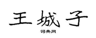袁强王城子楷书个性签名怎么写
