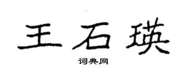袁强王石瑛楷书个性签名怎么写
