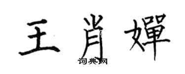 何伯昌王肖婵楷书个性签名怎么写