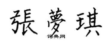 何伯昌张梦琪楷书个性签名怎么写