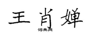 袁强王肖婵楷书个性签名怎么写