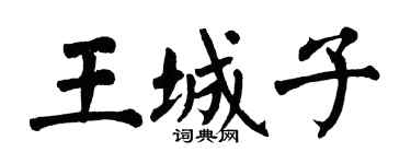 翁闿运王城子楷书个性签名怎么写