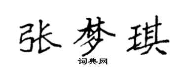 袁强张梦琪楷书个性签名怎么写