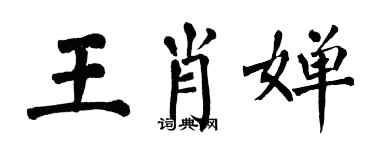 翁闿运王肖婵楷书个性签名怎么写
