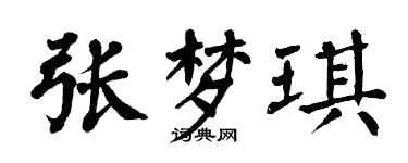 翁闿运张梦琪楷书个性签名怎么写