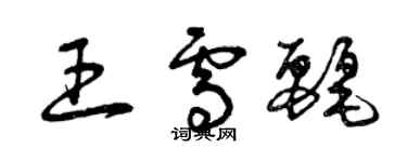 曾庆福王雪丽草书个性签名怎么写