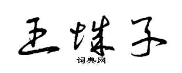 曾庆福王城子草书个性签名怎么写