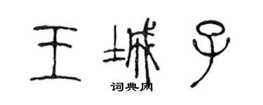 陈声远王城子篆书个性签名怎么写