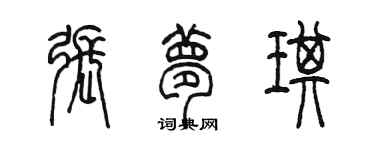 陈墨张梦琪篆书个性签名怎么写