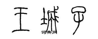 陈墨王城子篆书个性签名怎么写