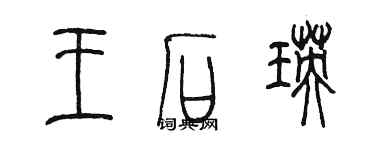 陈墨王石瑛篆书个性签名怎么写