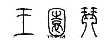 陈墨王园琴篆书个性签名怎么写