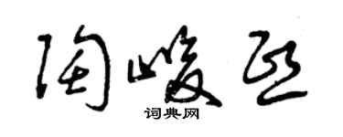 曾庆福陶峻熙草书个性签名怎么写