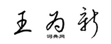 梁锦英王为新草书个性签名怎么写