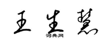 梁锦英王生慧草书个性签名怎么写