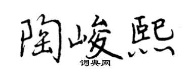 曾庆福陶峻熙行书个性签名怎么写