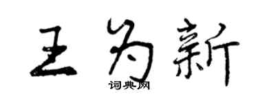 曾庆福王为新行书个性签名怎么写