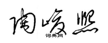 梁锦英陶峻熙草书个性签名怎么写