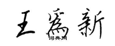 王正良王为新行书个性签名怎么写