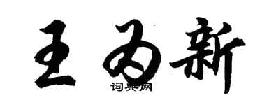 胡问遂王为新行书个性签名怎么写