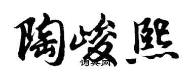 胡问遂陶峻熙行书个性签名怎么写