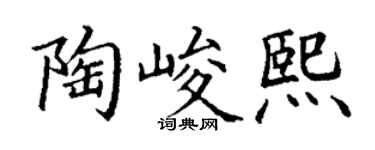 丁谦陶峻熙楷书个性签名怎么写