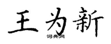 丁谦王为新楷书个性签名怎么写
