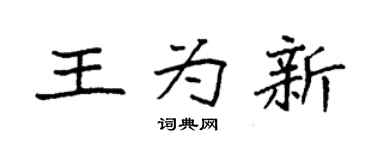 袁强王为新楷书个性签名怎么写
