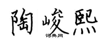 何伯昌陶峻熙楷书个性签名怎么写