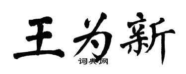 翁闿运王为新楷书个性签名怎么写