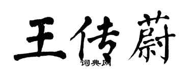 翁闿运王传蔚楷书个性签名怎么写