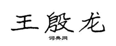 袁强王殷龙楷书个性签名怎么写