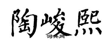 翁闿运陶峻熙楷书个性签名怎么写
