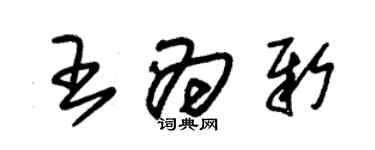 朱锡荣王为新草书个性签名怎么写