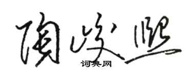 骆恒光陶峻熙草书个性签名怎么写