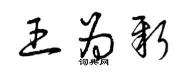 曾庆福王为新草书个性签名怎么写