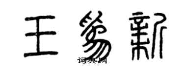 曾庆福王为新篆书个性签名怎么写