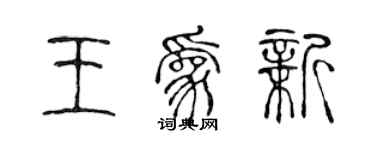 陈声远王为新篆书个性签名怎么写