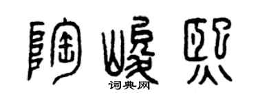 曾庆福陶峻熙篆书个性签名怎么写