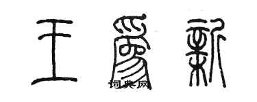 陈墨王为新篆书个性签名怎么写