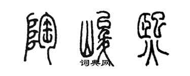 陈墨陶峻熙篆书个性签名怎么写