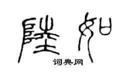 陈声远陆如篆书个性签名怎么写
