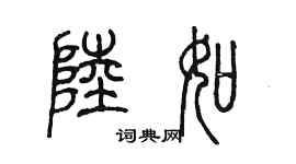 陈墨陆如篆书个性签名怎么写
