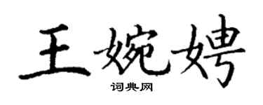 丁谦王婉娉楷书个性签名怎么写